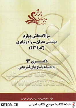 سؤالات بخش چهارم مهندسي عمران - راه و ترابري (كد 2311) دكتري 93 به همراه پاسخ  تشريحي