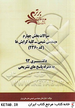 سوالات بخش چهارم مهندسي شيمي - كليه گرايش ها (كد 2360) دكتري 93 به همراه پاسخ  تشريحي