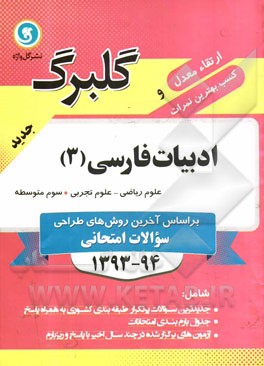 ادبيات فارسي (3) سال سوم متوسطه رشته هاي علوم رياضي و علوم تجربي
