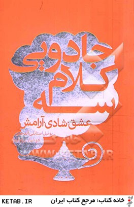 سه كلام جادويي:عشق،شادي،آرامش