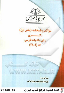 سوالات و پاسخنامه (بخش اول) دكتري زبان و ادبيات فارسي كد (2801)