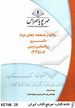 سوالات و پاسخنامه (بخش دوم) دكتري روان شناسي تربيتي (كد 2125)