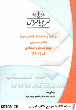 سوالات و پاسخنامه (بخش دوم) دكتري مجموعه علوم اقتصادي كد (2106)