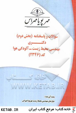 سوالات و پاسخنامه (بخش دوم) دكتري مهندسي محيط زيست - آلودگي هوا كد (2346)