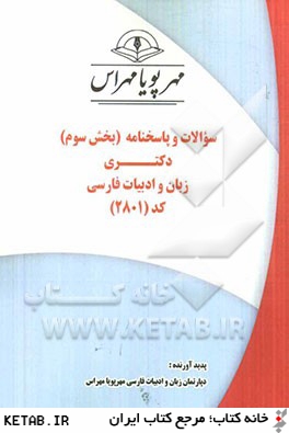 سوالات و پاسخنامه (بخش سوم) دكتري زبان و ادبيات فارسي كد (2801)