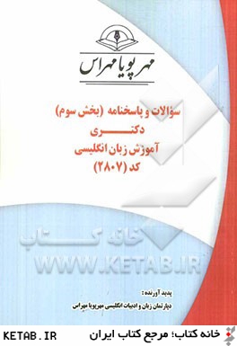 سوالات و پاسخنامه (بخش سوم) دكتري آموزش زبان انگليسي كد (2807)