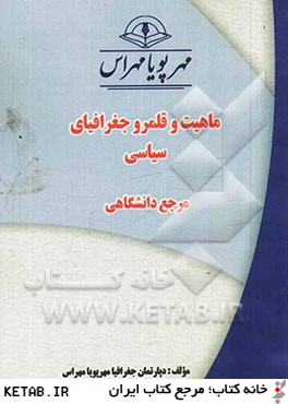 ماهيت و قلمرو جغرافياي سياسي "مرجع دانشگاهي"