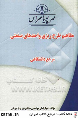 مفاهيم طرح ريزي واحدهاي صنعتي "مرجع دانشگاهي"