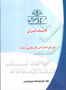 ادبيات ايران (مرجع دانشگاهي كارشناسي ارشد)
