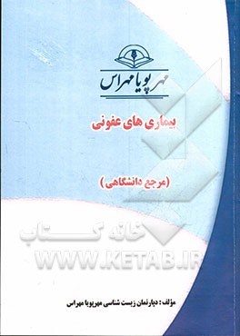 بيماري هاي عفوني (مرجع دانشگاهي)