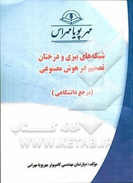 شبكه هاي بيزي و درختان تصميم در هوش مصنوعي "مرجع دانشگاهي"