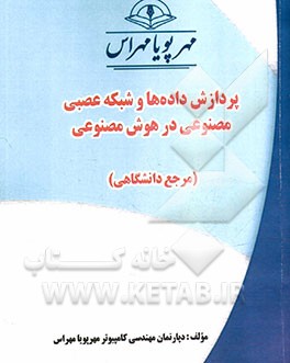 پردازش داده ها و شبكه عصبي مصنوعي در هوش مصنوعي "مرجع دانشگاهي"