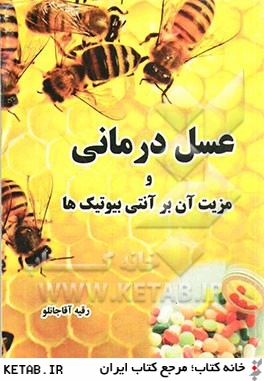 عسل درماني و مزيت آن بر آنتي بيوتيك ها