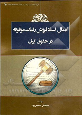 ابطال اسناد فروش رقبات موقوفه در حقوق ايران
