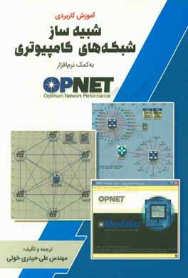 آموزش كاربردي شبيه ساز شبكه هاي كامپيوتري با استفاده ار نرم افزار OPNET