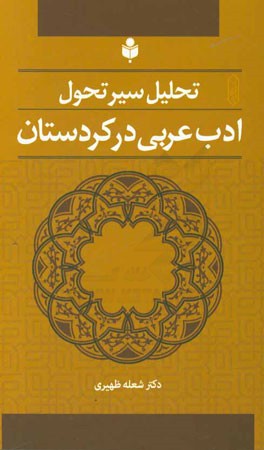 تحليل سير تحول ادب عربي در كردستان ايران