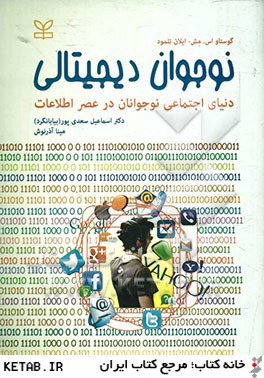 نوجوان ديجيتالي: دنياي اجتماعي نوجوانان در عصر اطلاعات