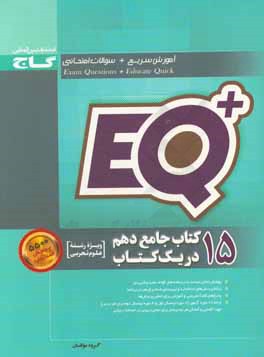 ۱۵ كتاب  جامع  دهم  در يك  كتاب (رشته  تجربي)