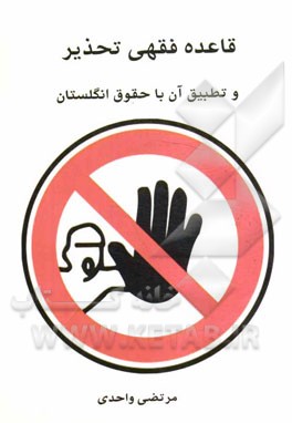قاعده فقهي تحذير و تطبيق آن با حقوق انگلستان