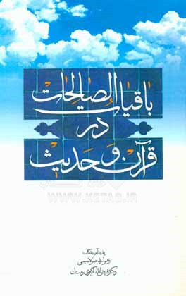 باقيات الصالحات در قرآن و حديث