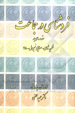 فردشناسي در جماعت- مقدمه اي بر نظريه طبيعي- معنايي نسبي ل- ۷۸