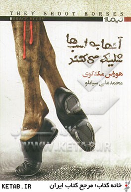 كتاب ديگران 2 (آنها به اسب ها شليك مي كنند)