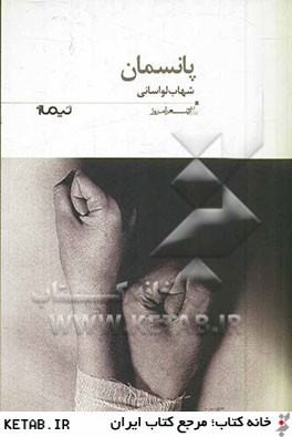 پازل شعر امروز(164)پانسمان(نيماژ)