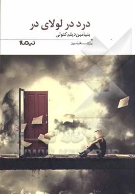 پازل شعر امروز(200)درد در لولاي در(نيماژ)