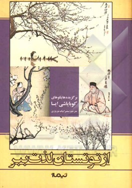 پازل شعر امروز(198)ازتوتستان لذت ببر(دوزبانه)نيماژ