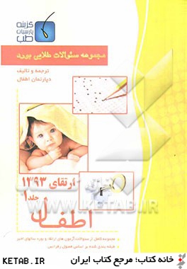 مجموعه سوالات طلايي اطفال ارتقاء 93