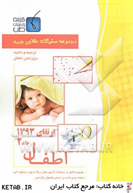 مجموعه سوالات طلايي اطفال ارتقاء 93