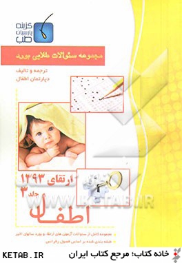 مجموعه سوالات طلايي اطفال ارتقاء 93