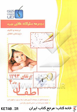 مجموعه سوالات طلايي اطفال ارتقاء 93