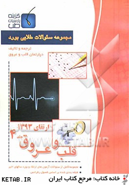 مجموعه سوالات طلايي قلب ارتقاء 93