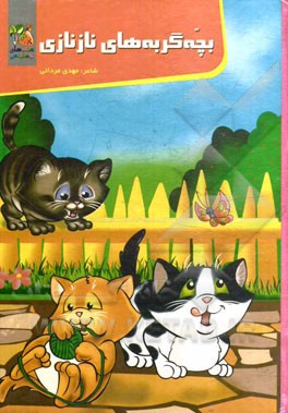 كتاب آموزش بازي(بچه گربه هاي نازنازي)سايه گستر #