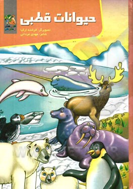 كتاب آموزش بازي(حيوانات قطبي)سايه گستر #