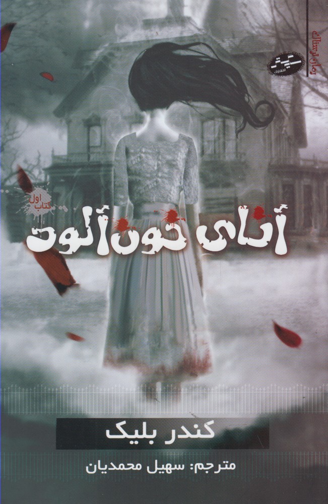 آناي خون آلود (كتاب اول)