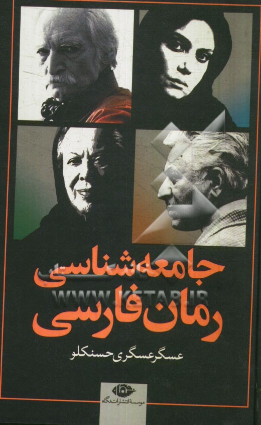 جامعه شناسي رمان فارسي