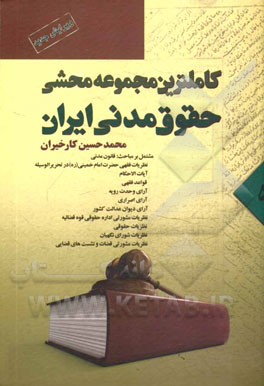 كاملترين مجموعه محشي حقوق مدني ايران