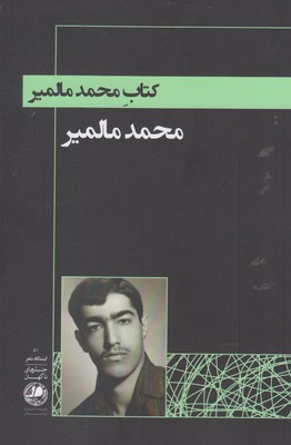 ‏‫كتاب محمد مالمير‮