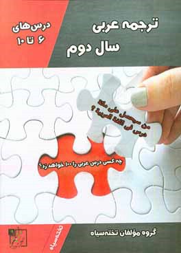 ترجمه عربي سال دوم (درس هاي ۶ تا ۱۰)