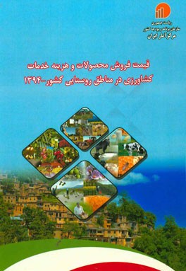 قيمت فروش محصولات و هزينه خدمات كشاورزي در مناطق روستايي كشور - ۱۳۹۴