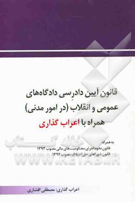 قانون آيين دادرسي دادگاه هاي عمومي و انقلاب  (در امور مدني) همراه با اعراب گذاري