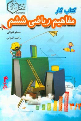 كتاب كار مفاهيم رياضي ششم