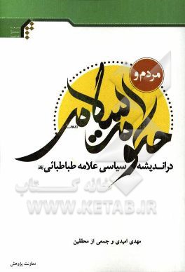 مردم و حكومت اسلامي در انديشه سياسي علامه طباطبايي