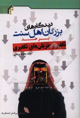 ديدگاه هاي بزرگان اهل سنت، بر ضد تكفير و جريا ن هاي تكفيري