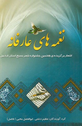 نغمه هاي عارفانه: اشعار برگزيده هفتمين جشنواره شعر بسيج استان اردبيل