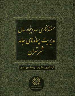 مستندنگاري صد و پنجاه سال مديريت پسماندهاي جامد شهر تهران