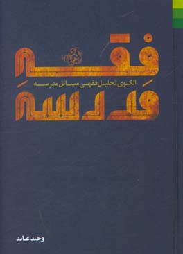 فقه مدرسهالگوي تحليل فقهي مسايل مدرسه