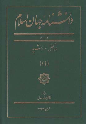 دانشنامه جهان اسلام(19)ذوالكفل رشيد(كتاب مرجع) *$$